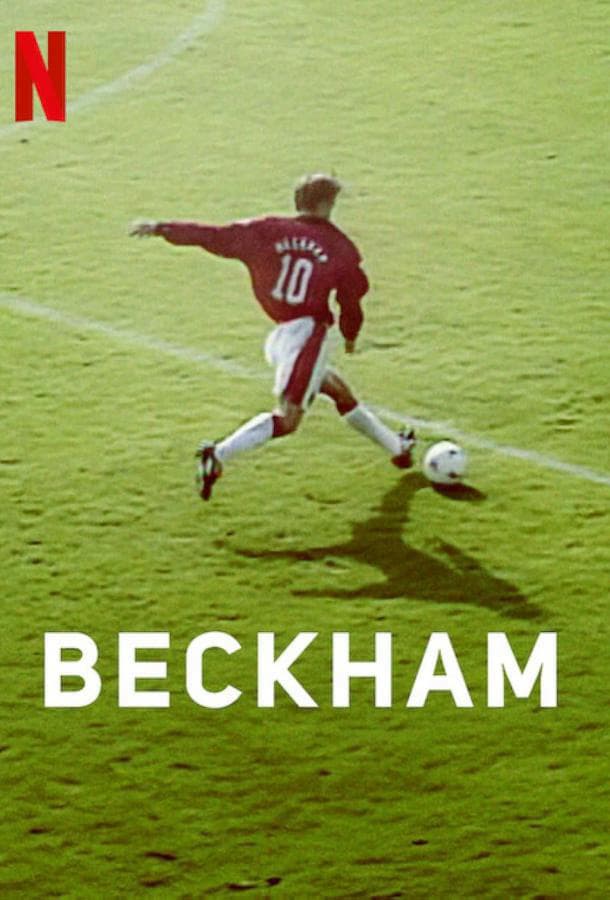Бекхэм / Beckham