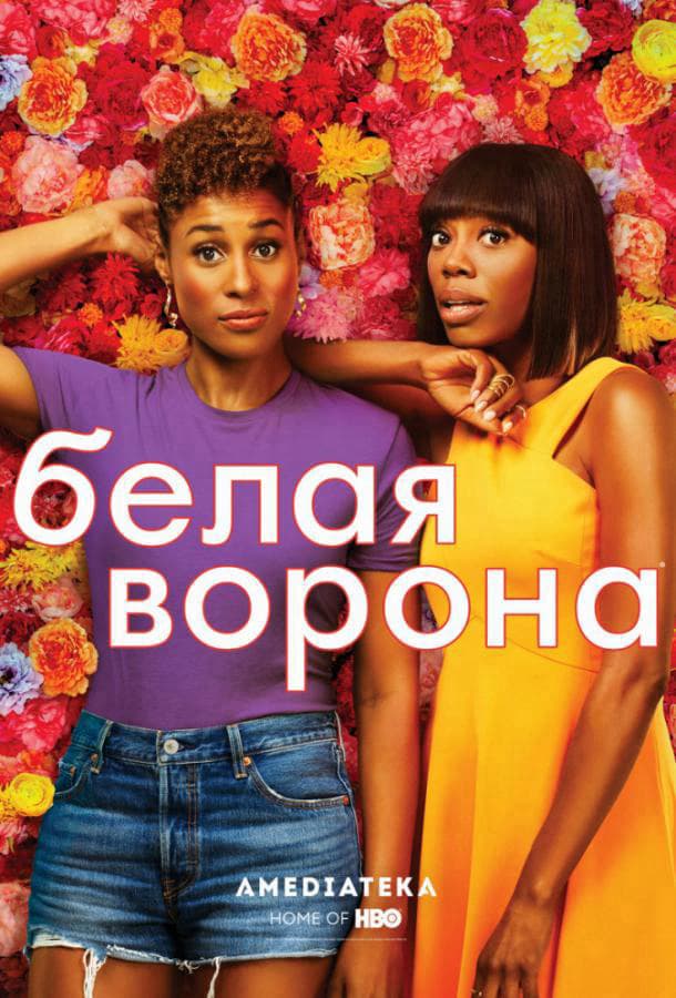 Белая ворона / Insecure