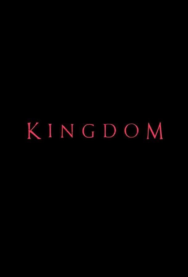Королевство / Kingdeom