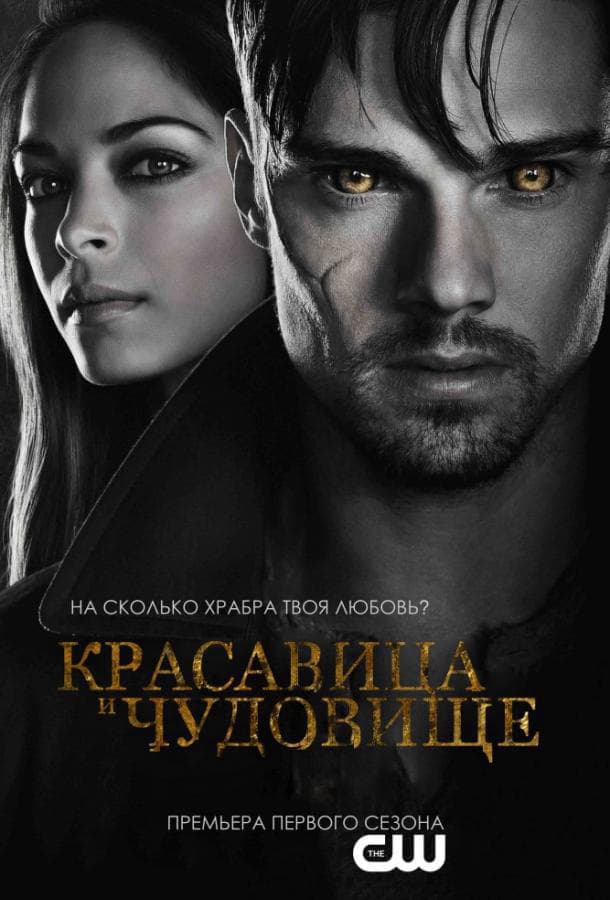 Красавица и чудовище / Beauty and the Beast / 2012