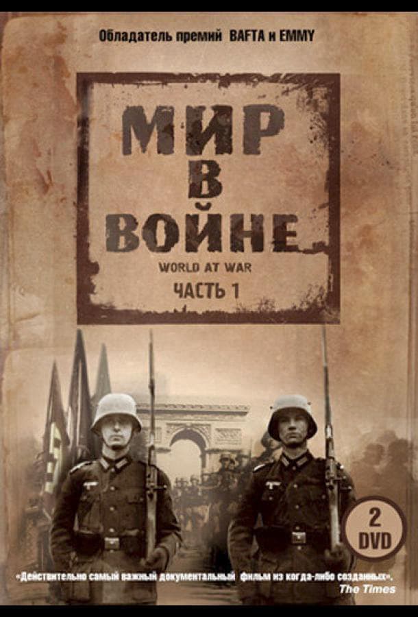 Мир в войне