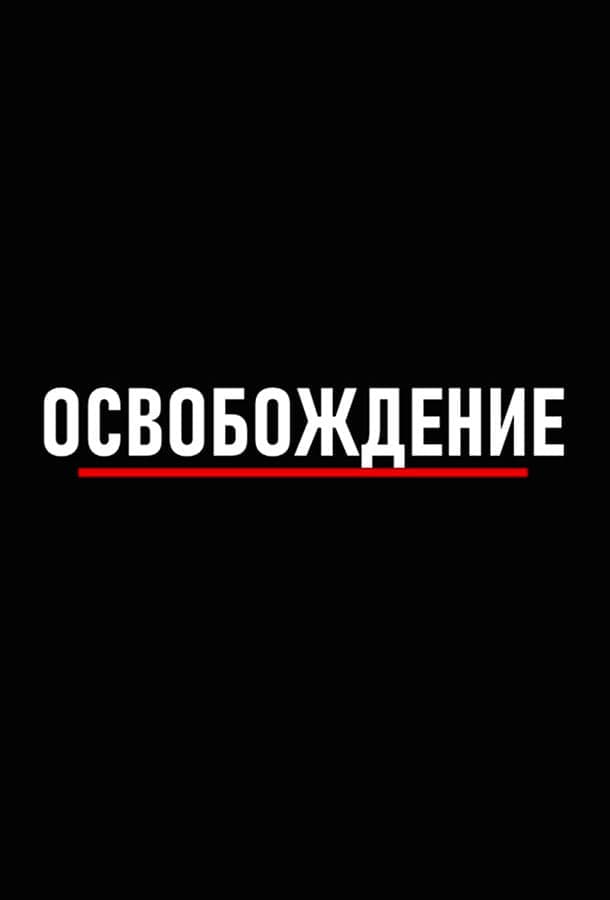 Освобождение / Беларусь