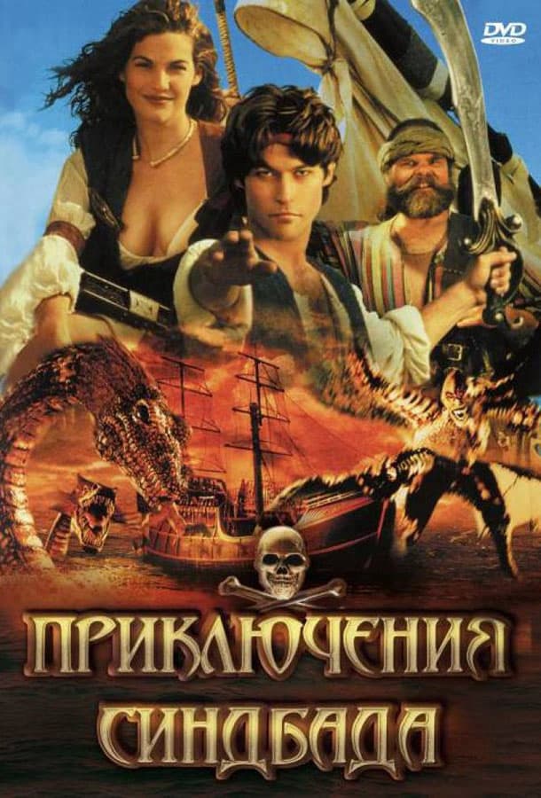 Приключения Синдбада / The Adventures of Sinbad