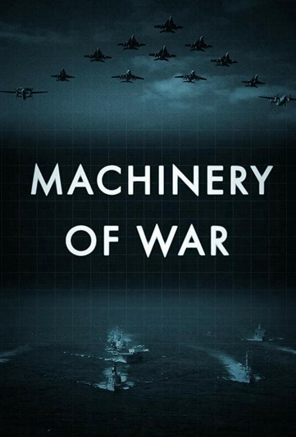 Военные машины / Machinery Of War
